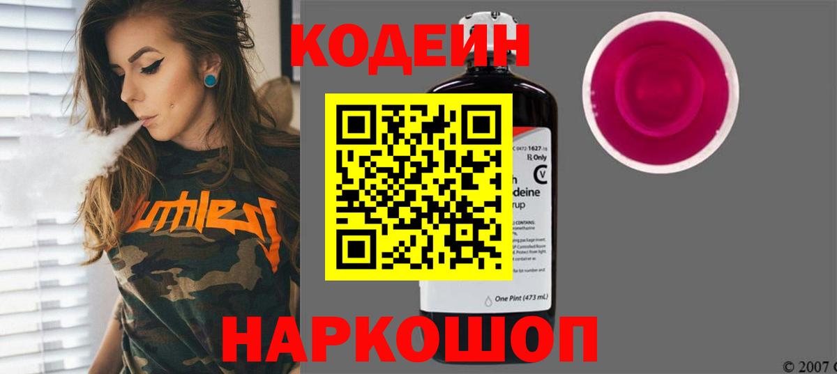 Кодеин Purple Drank  Кодеиновый сироп Lean Purple Drank  Ливны  Вход с VPN 
